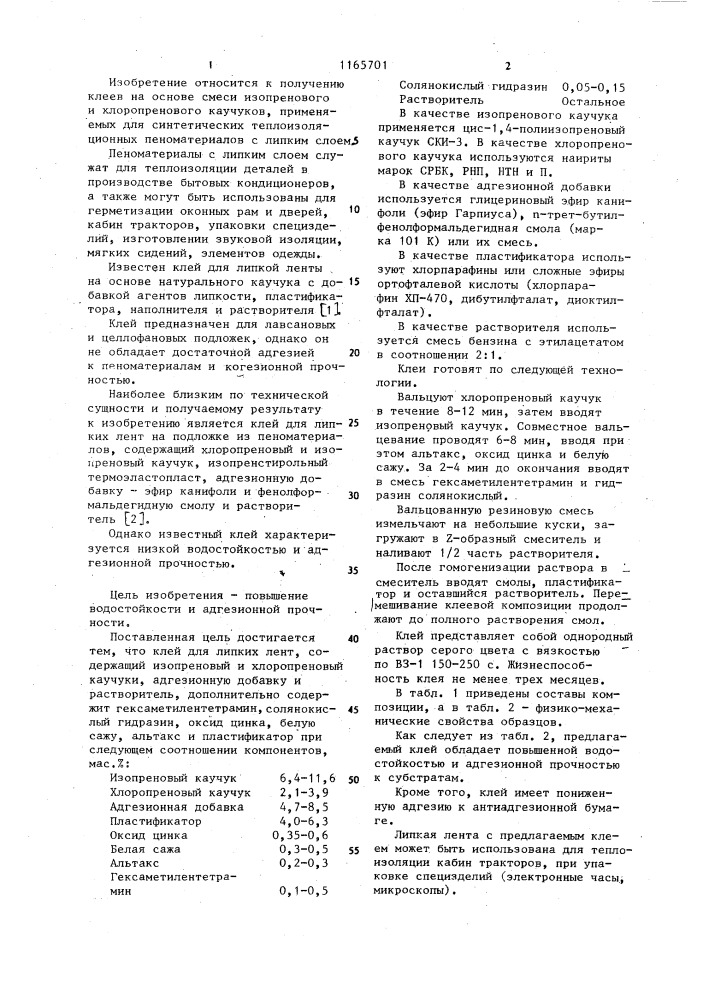 Клей для липких лент на подложке из пеноматериала (патент 1165701)