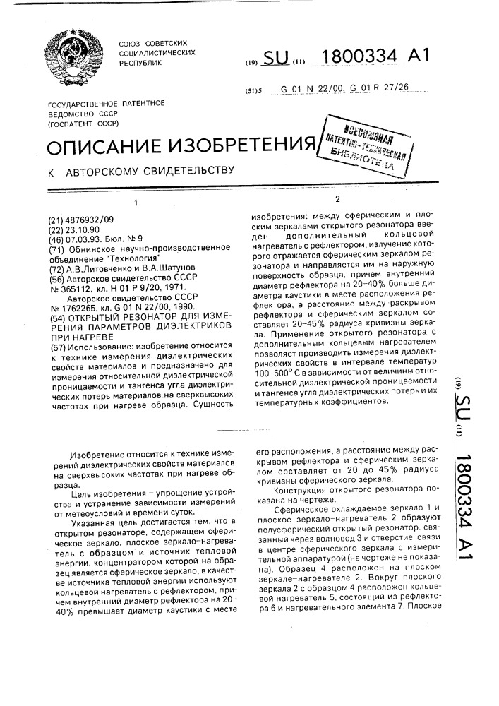 Открытый резонатор для измерения параметров диэлектриков при нагреве (патент 1800334)