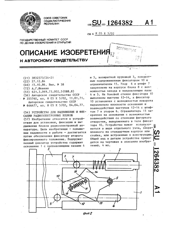 Устройство для выдвижения и фиксации радиоэлектронных блоков (патент 1264382)