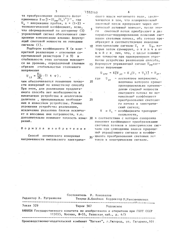 Способ оптического измерения напряженности импульсного электрического или/ и магнитного поля (патент 1552140)