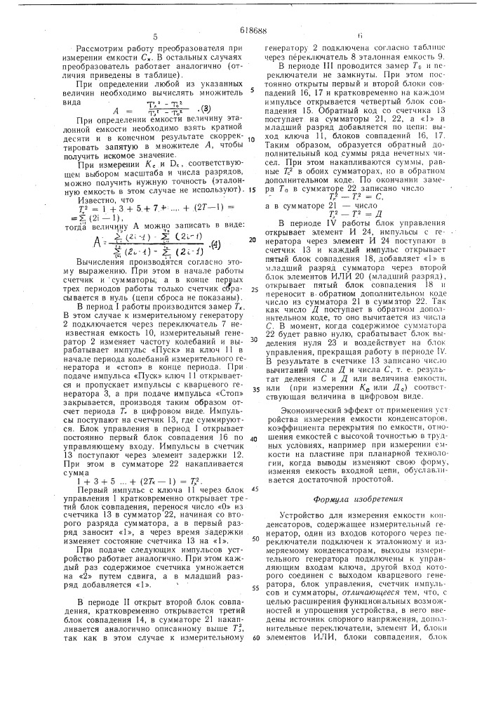 Устройство для измерения емкости конденсаторов (патент 618688)