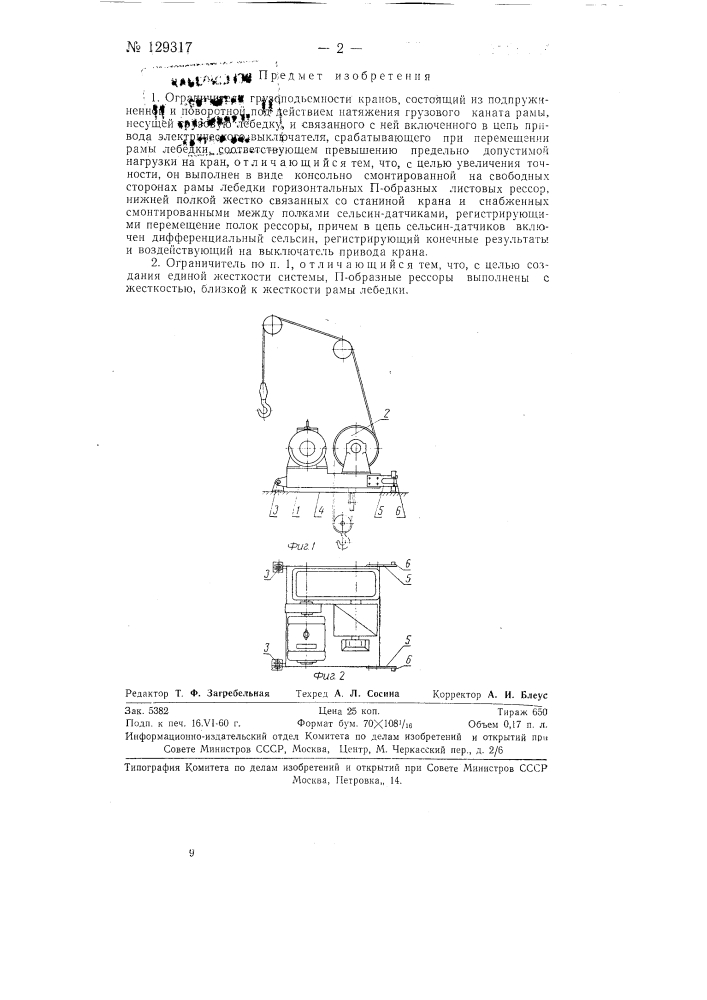 Ограничитель грузоподъемности кранов (патент 129317)