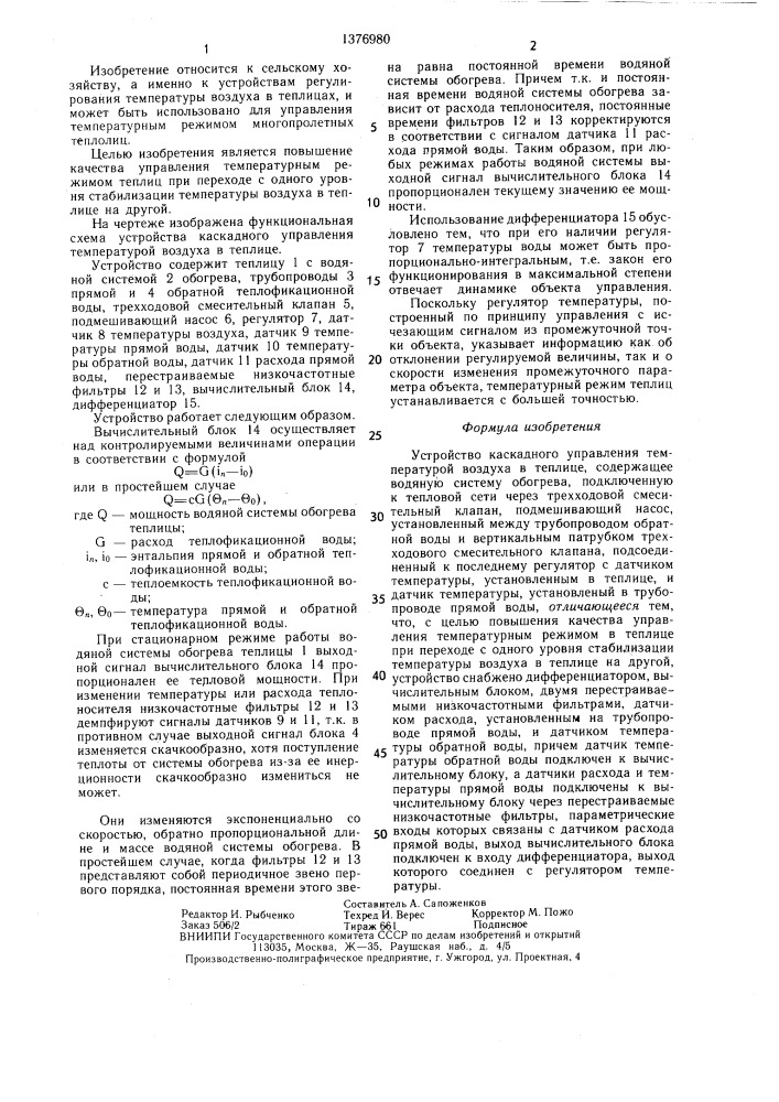 Устройство каскадного управления температурой воздуха в теплице (патент 1376980)