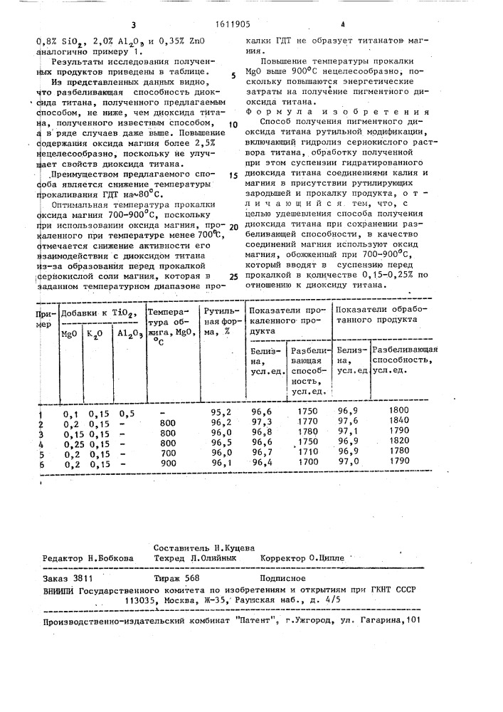 Способ получения пигментного диоксида титана рутильной модификации (патент 1611905)