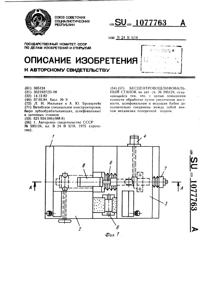 Бесцентровошлифовальный станок (патент 1077763)