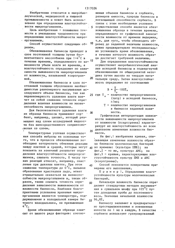 Способ определения влагоустойчивости микроорганизмов (патент 1317026)