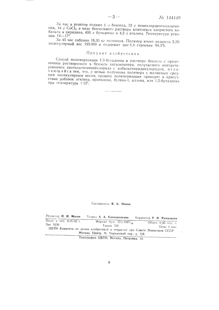Способ полимеризации 1,3-бутадиена (патент 144449)