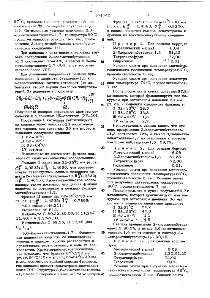 Способ получения 3,6-диметиленоктадиена1,7(декатетраена) (патент 404340)