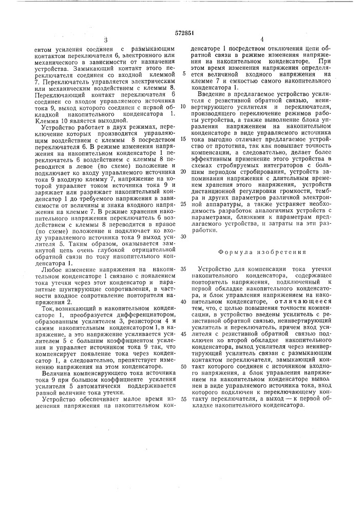 Устройство для компенсации тока утечки накопительного конденсатора (патент 572851)