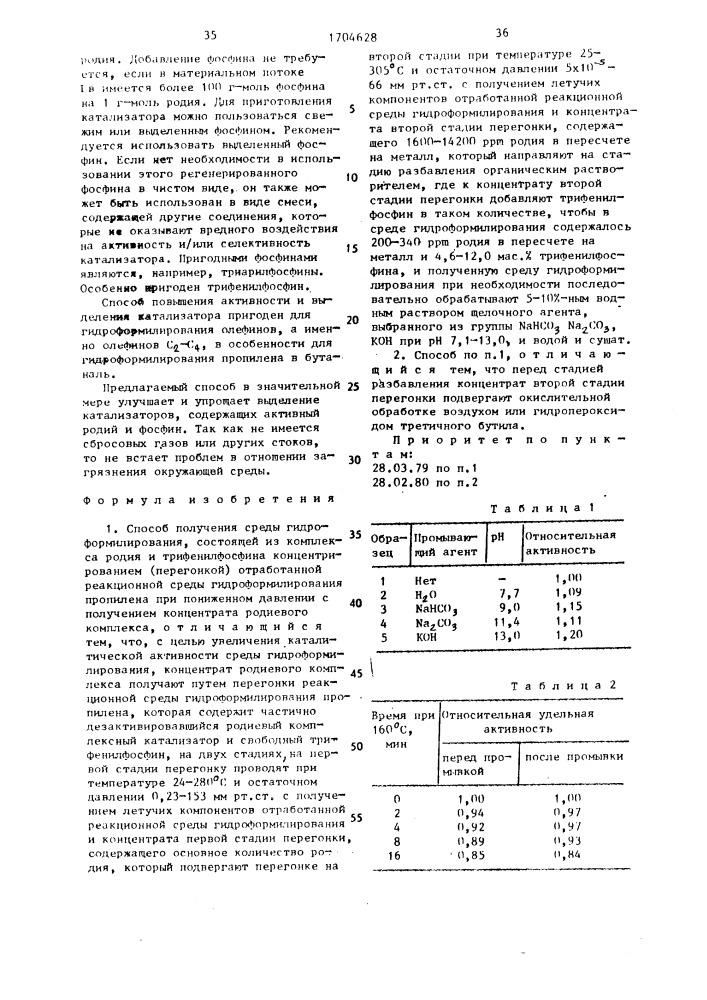 Способ получения среды гидроформилирования (патент 1704628)