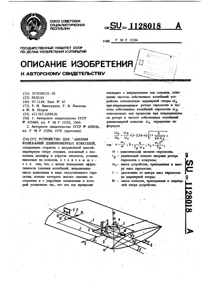 Устройство для гашения колебаний длинномерных консолей (патент 1128018)