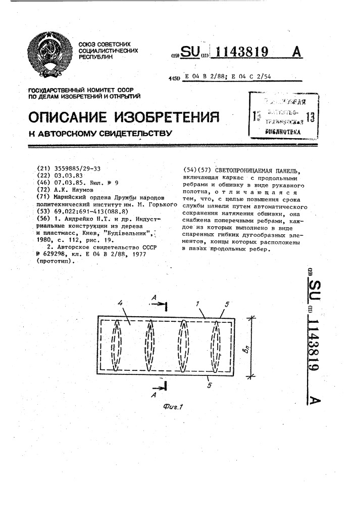 Светопроницаемая панель (патент 1143819)