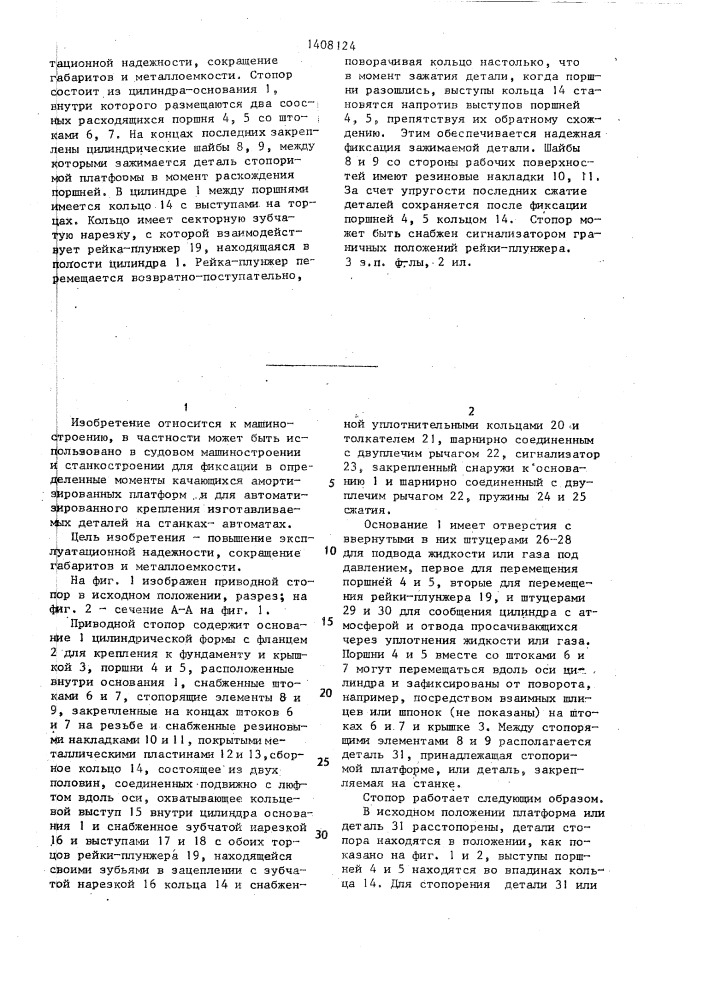 Приводной стопор (патент 1408124)