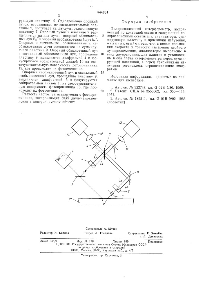 Поляризационный интерферометр (патент 544861)