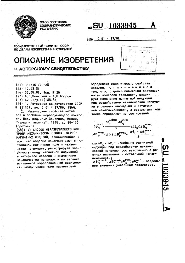 Способ неразрушающего контроля механических свойств ферромагнитных изделий (патент 1033945)