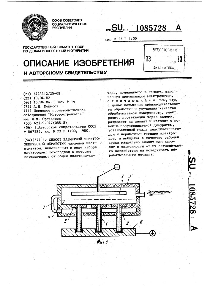 Способ размерной электрохимической обработки (патент 1085728)
