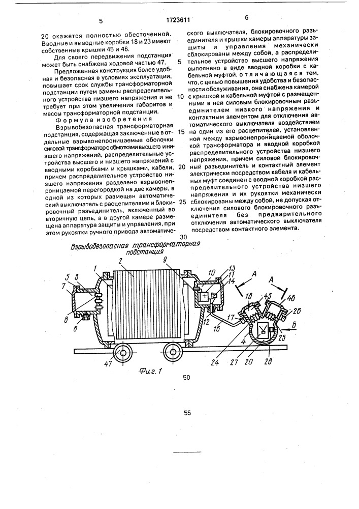 Взрывобезопасная трансформаторная подстанция (патент 1723611)