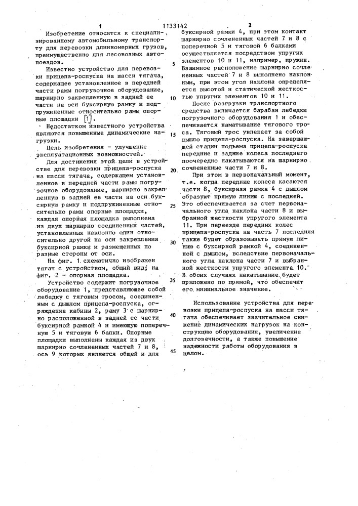 Устройство для перевозки прицепа-роспуска на шасси тягача (патент 1133142)