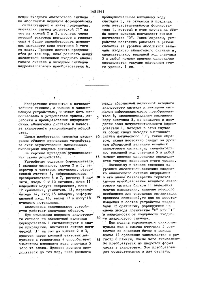 Аналоговое запоминающее устройство (патент 1481861)