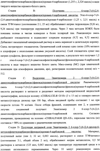 Производные феноксихроманкарбоновой кислоты, замещенные в 6-ом положении (патент 2507200)