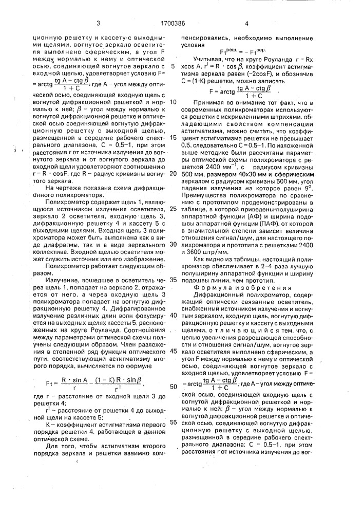 Дифракционный полихроматор (патент 1700386)