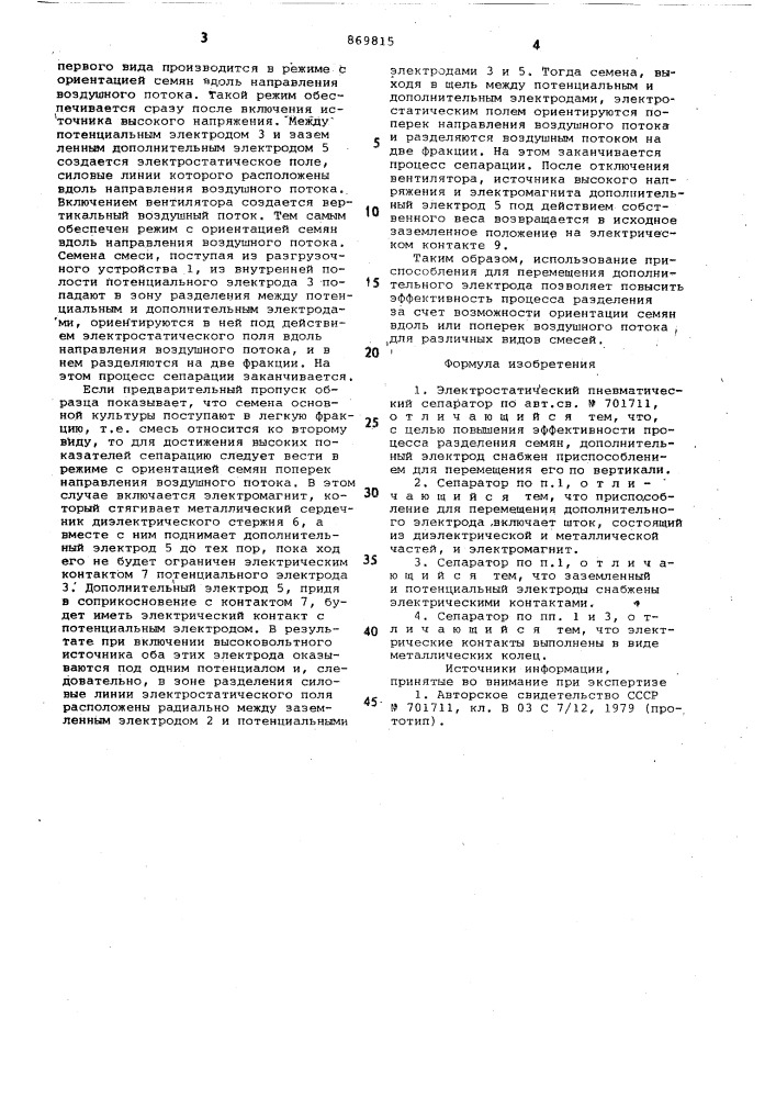 Электростатический пневматический сепаратор (патент 869815)