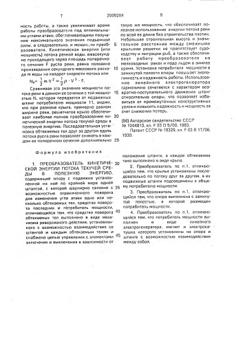 Преобразователь кинетической энергии потока текучей среды в полезную энергию (патент 2005204)