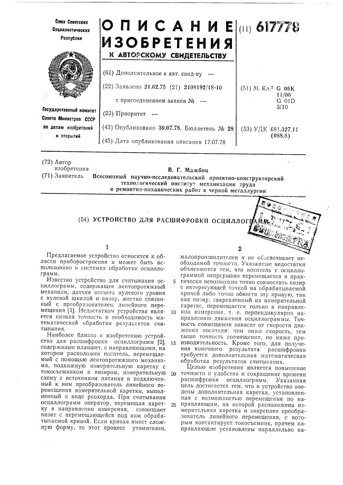 Устройство для расшифровки осциллограмм (патент 617778)