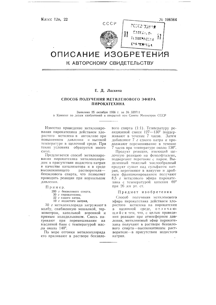 Способ получения метиленового эфира пирокатехина (патент 106564)