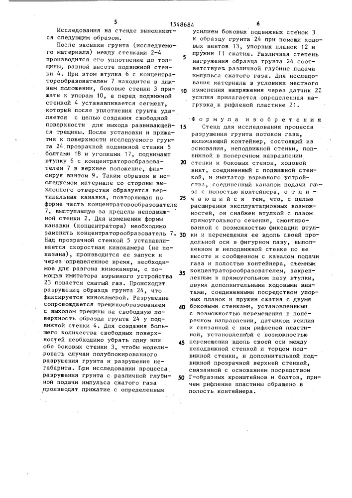 Стенд для исследования процесса разрушения грунта потоком газа (патент 1548684)