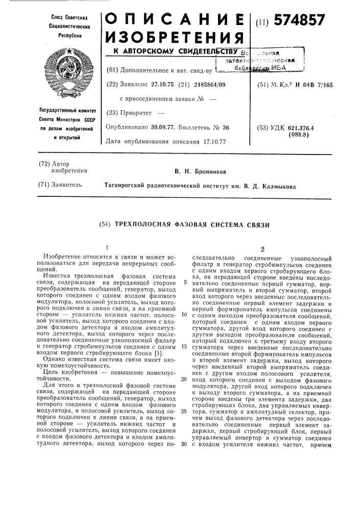 Трехполосная фазовая система связи (патент 574857)