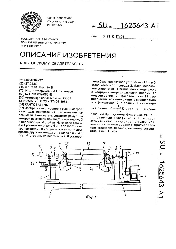 Кантователь (патент 1625643)