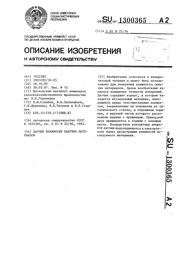 Датчик влажности сыпучих материалов (патент 1300365)