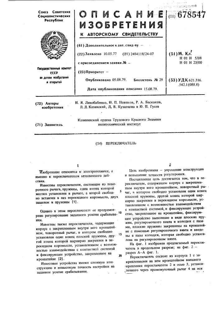 Переключатель (патент 678547)