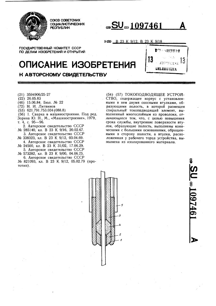 Токоподводящее устройство (патент 1097461)