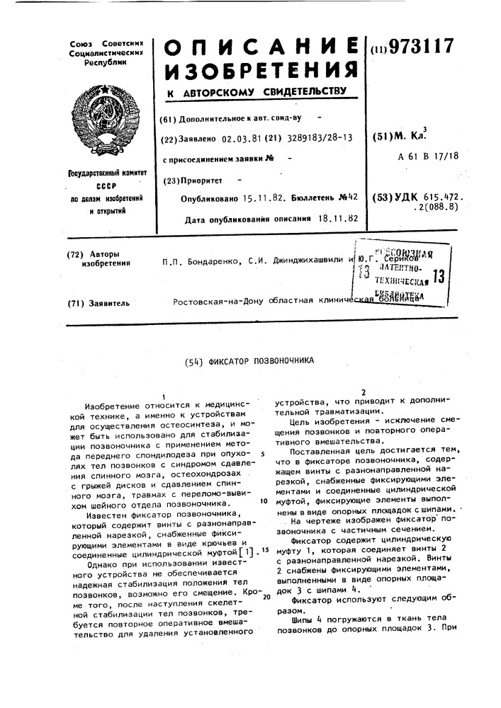 Фиксатор позвоночника (патент 973117)