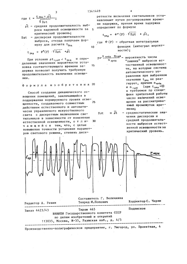 Способ создания динамического освещения помещений (патент 1341449)