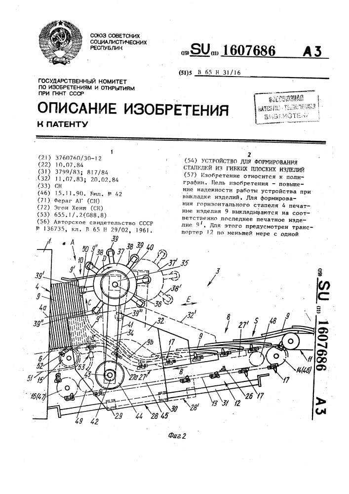 Устройство для формирования стапелей из гибких плоских изделий (патент 1607686)