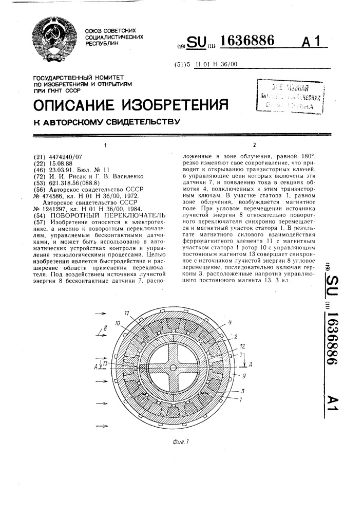 Поворотный переключатель (патент 1636886)