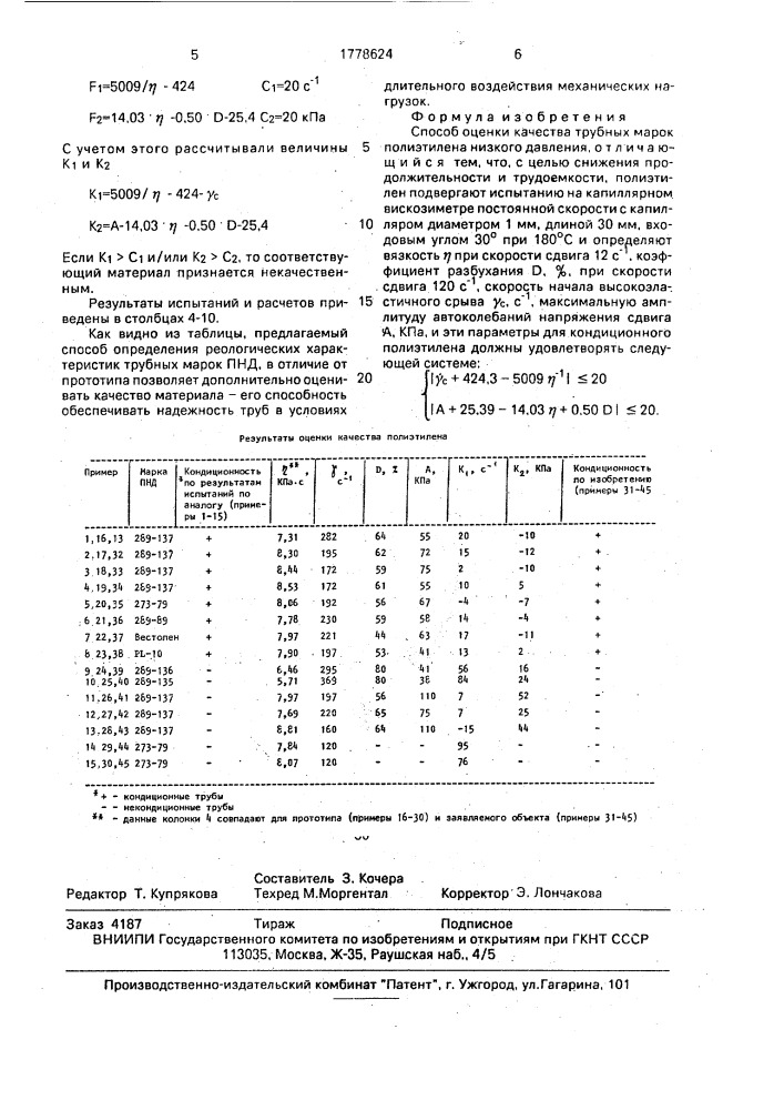 Способ оценки качества трубных марок полиэтилена низкого давления (патент 1778624)