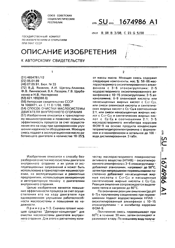 Способ очистки маслосистемы двигателя внутреннего сгорания (патент 1674986)