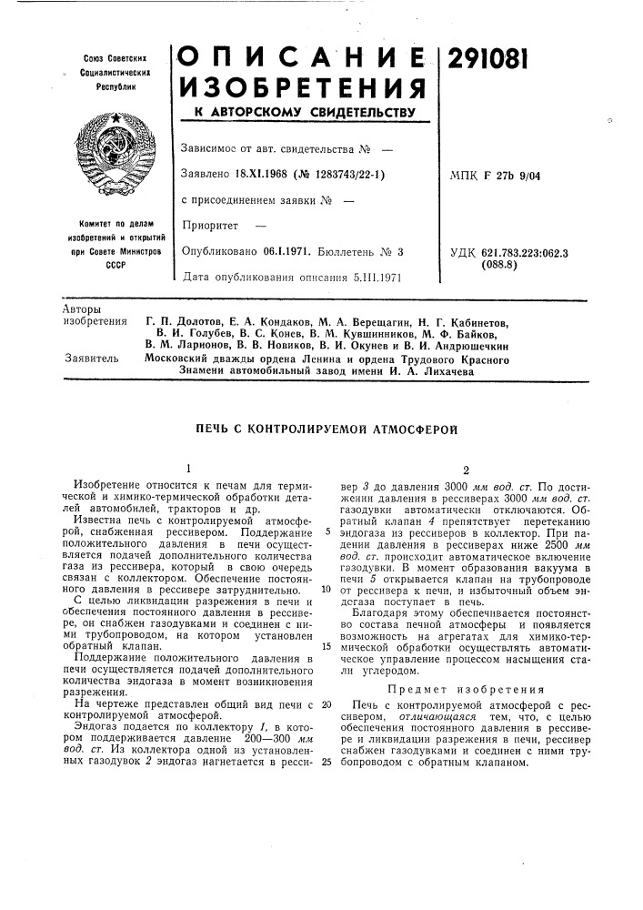 Печь с контролируемой атмосферой (патент 291081)