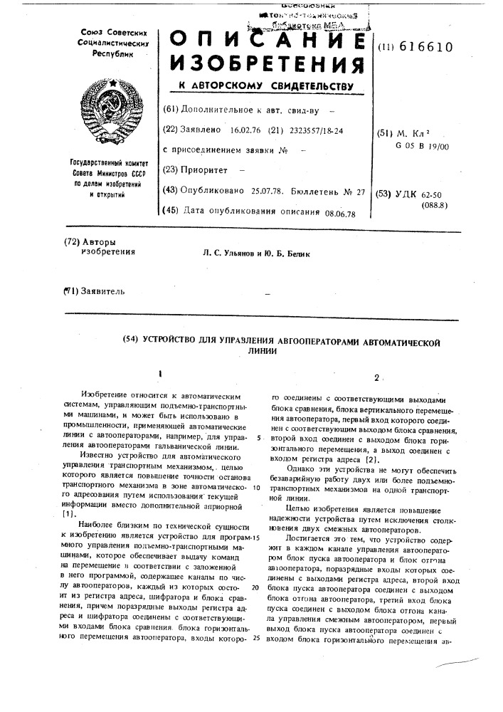 Устройство для управления автооператорами автоматической линии (патент 616610)