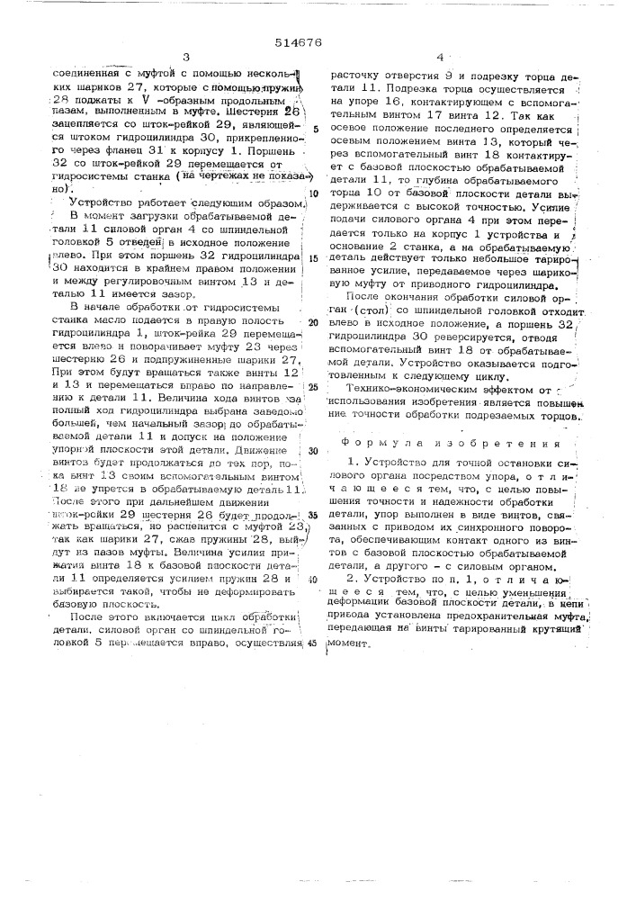 Устройство для точной остановки силового органа (патент 514676)