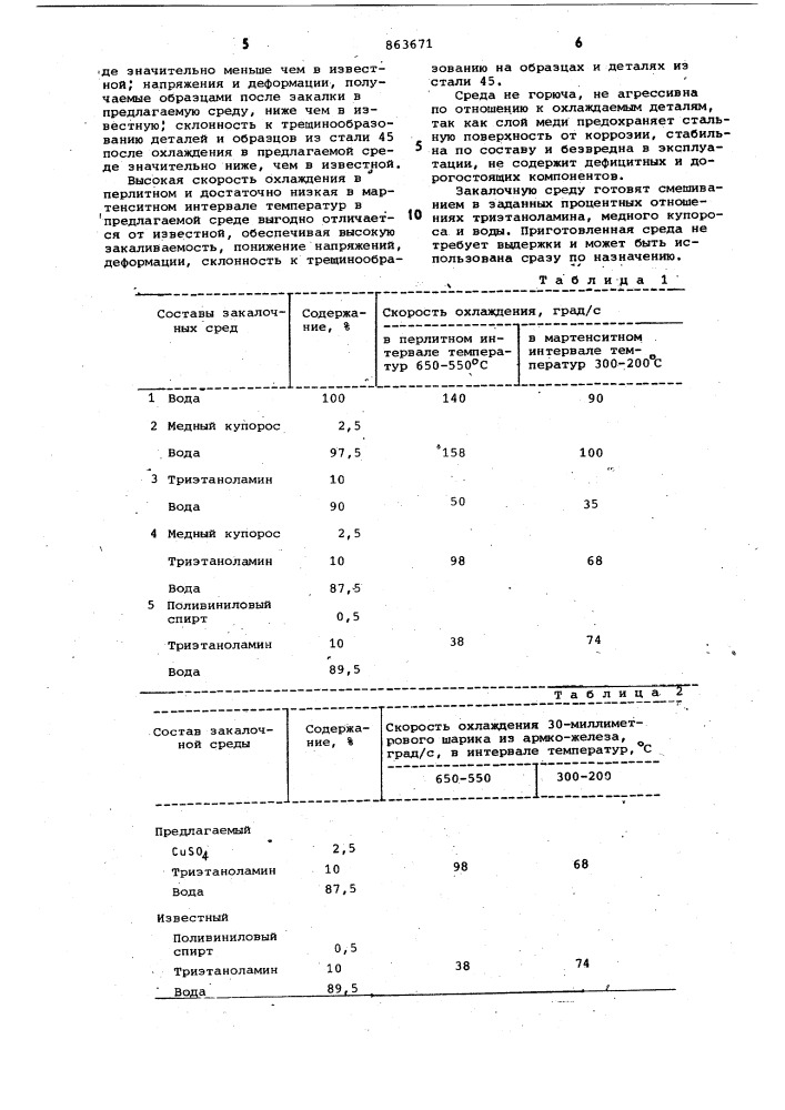 Закалочная среда (патент 863671)