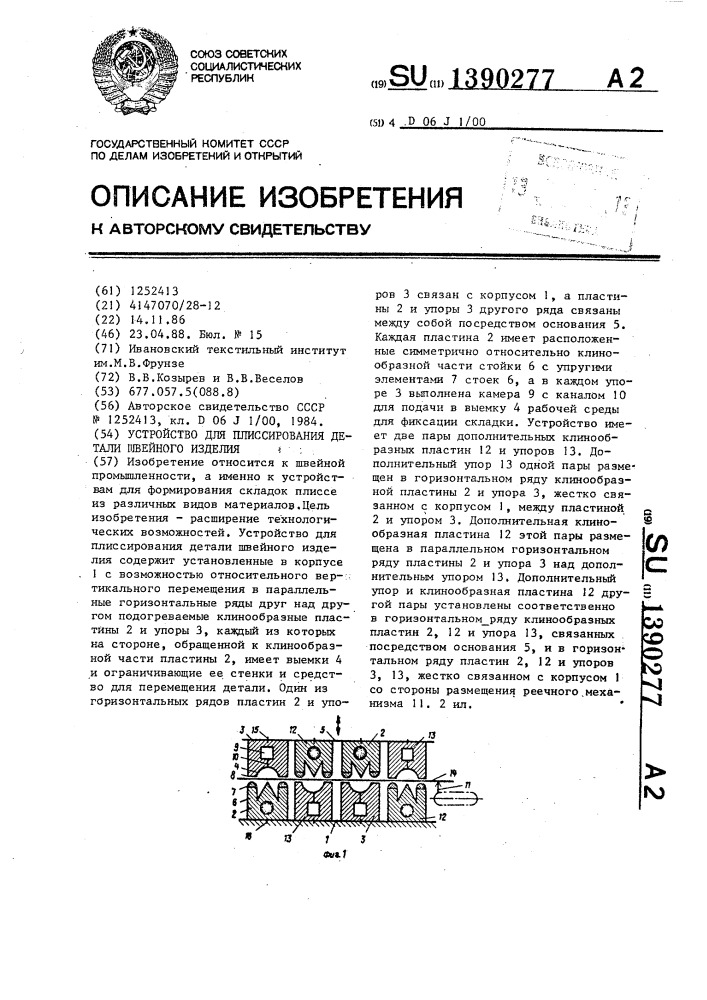 Устройство для плиссирования детали швейного изделия (патент 1390277)