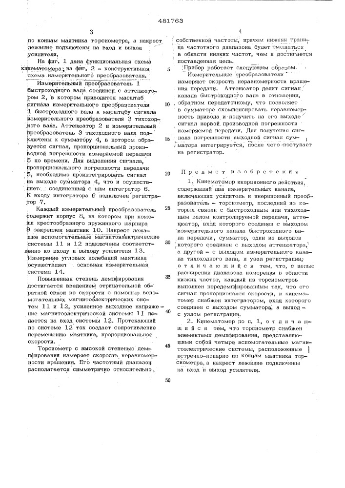 Кинематомер инерционного действия (патент 481763)