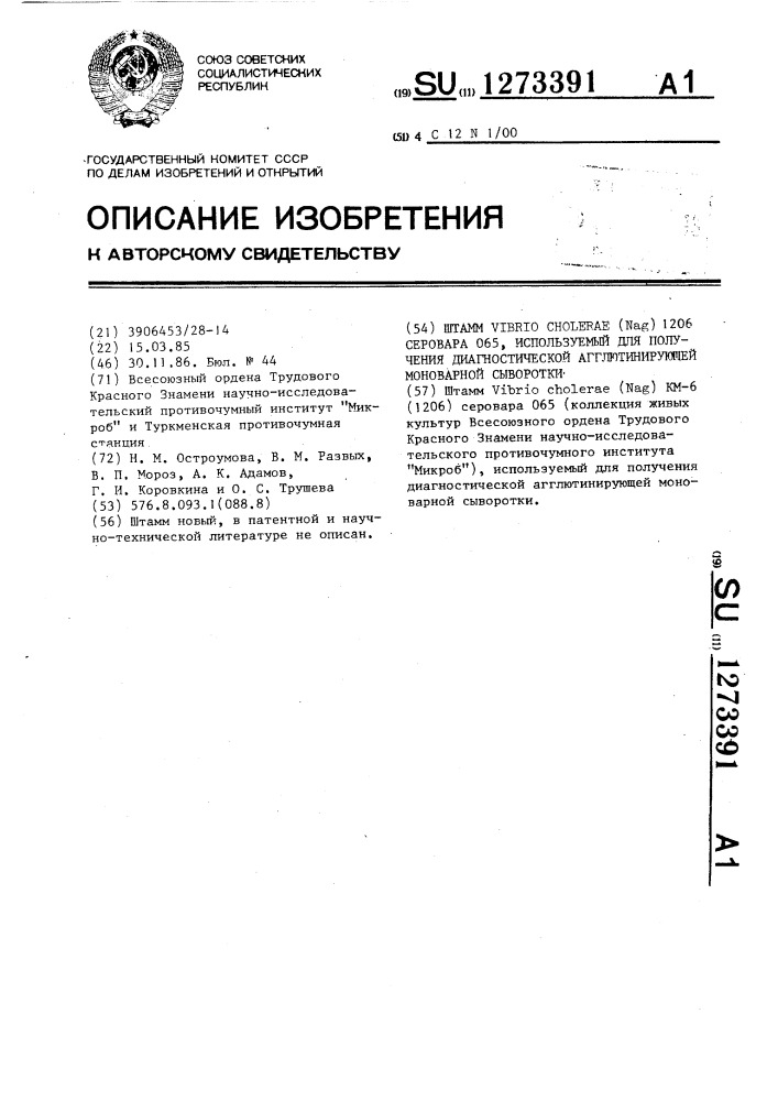 Штамм @ @ ( @ )1206 серовара 065,используемый для получения диагностической агглютинирующей моноварной сыворотки (патент 1273391)