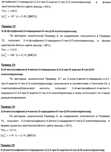 Новые соединения, производные от 5-тиоксилозы, и их терапевтическое применение (патент 2412195)