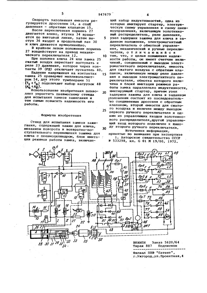 Стенд для испытания замков зажигания (патент 947679)